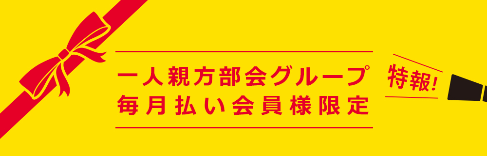 特報 一人親方部会グループ毎月払い会員様限定