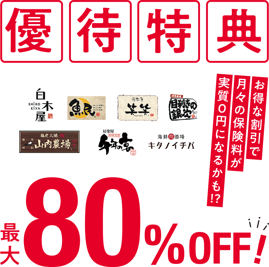 優待特典 最大80％OFF!