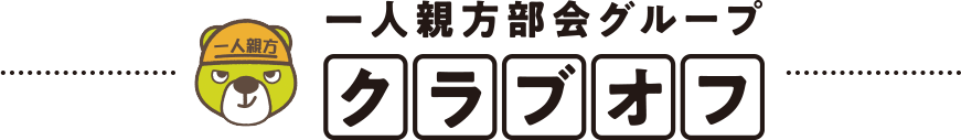 一人親方部会グループクラブオフ