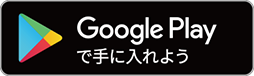 Google Playで手にいれよう