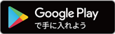 Google Playで手にいれよう