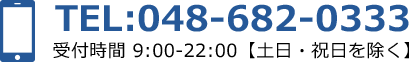 TEL:048-682-0333 受付時間 9:00-22:00【土日・祝日を除く】