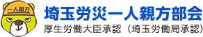 埼玉労災一人親方部会 厚生労働大臣承認（埼玉労働局承認）