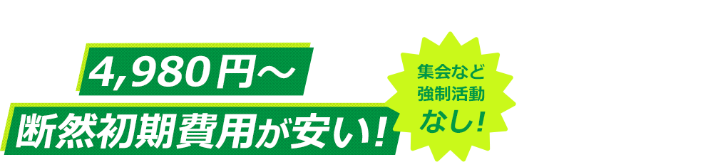 最短当日に労災保険番号発行！月々4,980円～断然初期費用が安い!