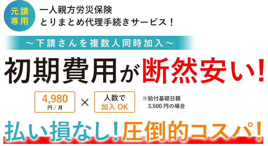 一人親方労災保険 とりまとめ代理手続きサービス！
