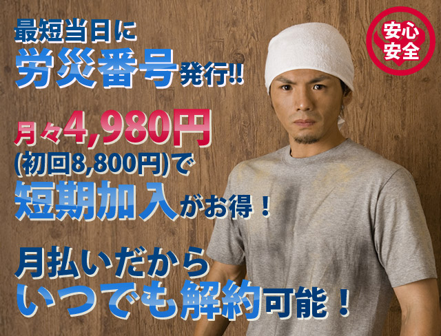 狭山市で安心できる一人親方労災保険