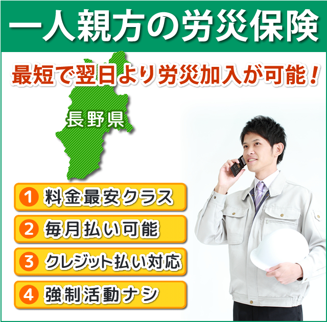 長野県で一人親方になるための手続きのすべて