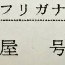 一人親方の屋号の付け方 ポイントと注意点 一人親方労災保険 埼玉労災一人親方部会 東京 神奈川 千葉