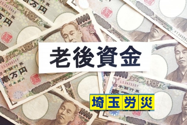 老後資金