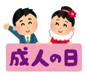 成人の日