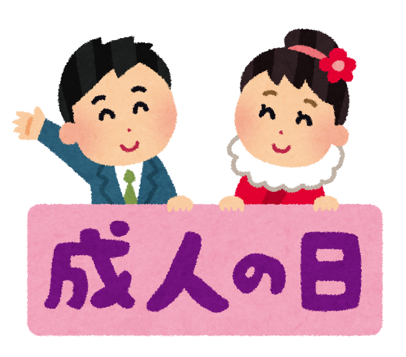 成人の日