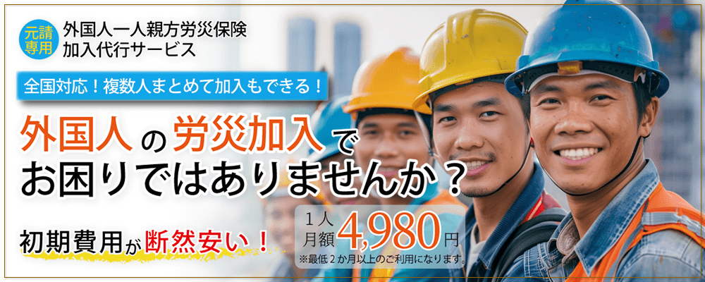 外国人の一人親方労災保険