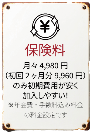 保険料