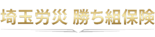 一人親方労災保険なら埼玉労災一人親方部会|安い・早い・安心サポート