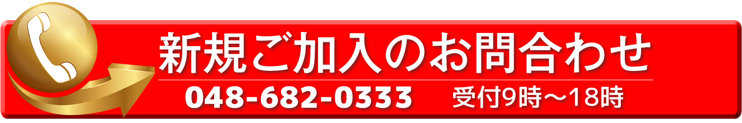 新規ご加入のお問合せ 048-682-0333