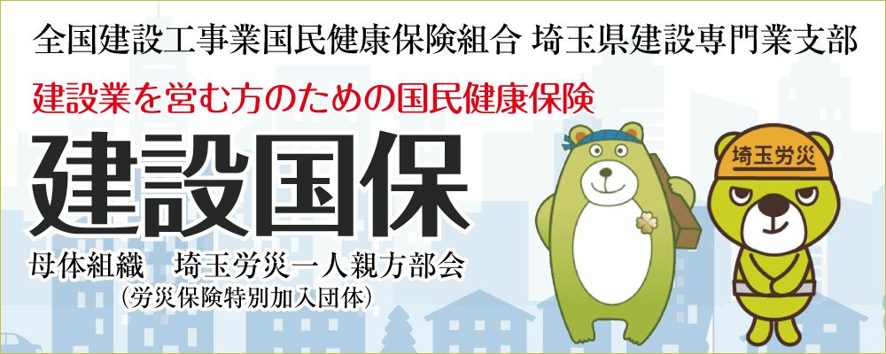 建設国保バナー